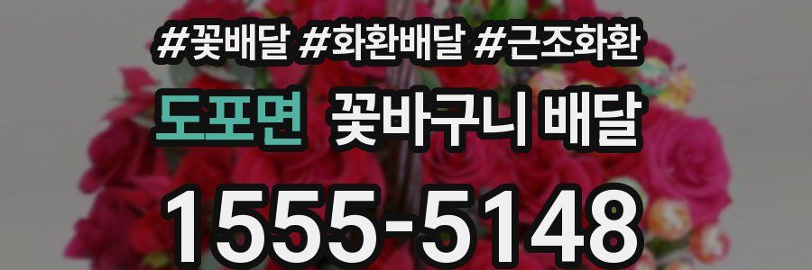 도포면 꽃바구니 배달