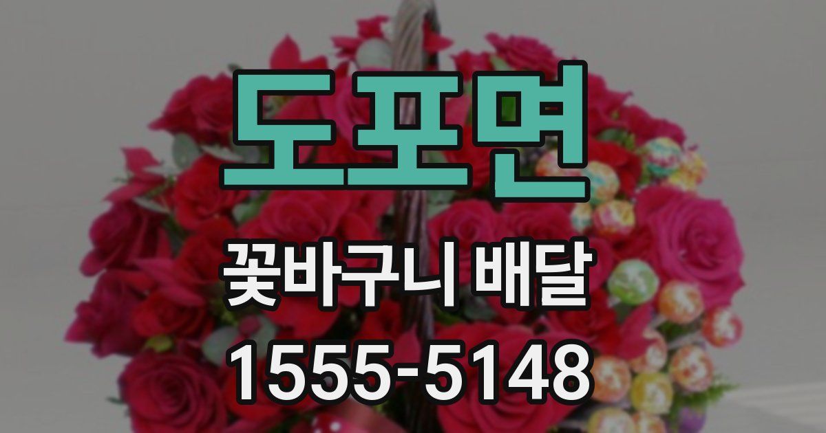 도포면 꽃바구니 배달
