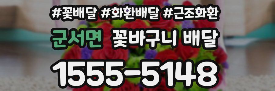 군서면 꽃바구니 배달
