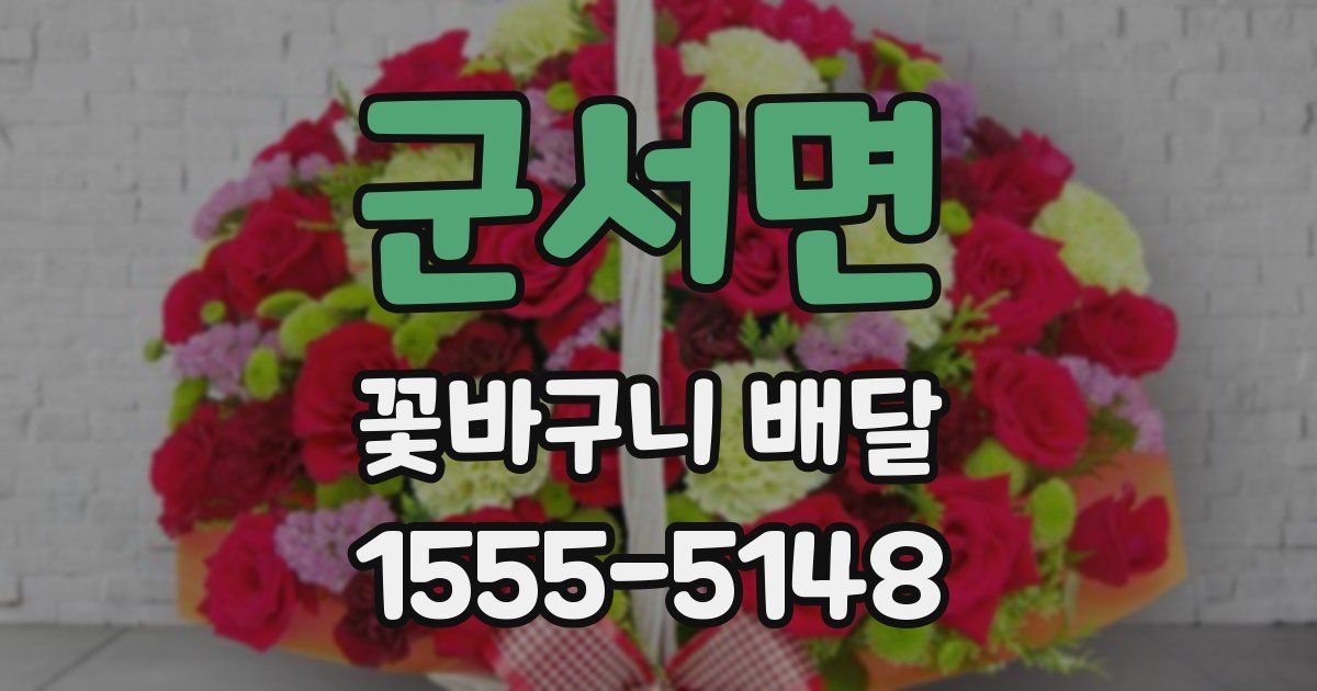 군서면 꽃바구니 배달