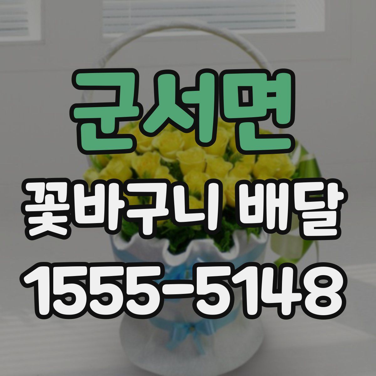 군서면 꽃바구니 배달
