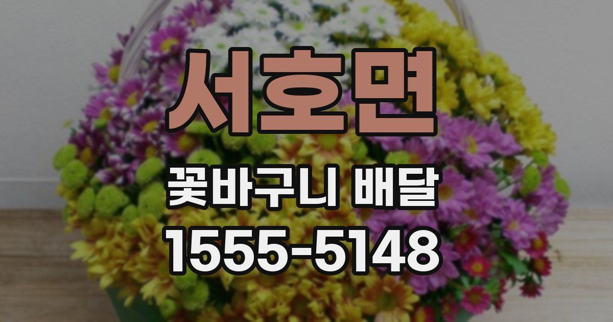 서호면 꽃바구니 배달