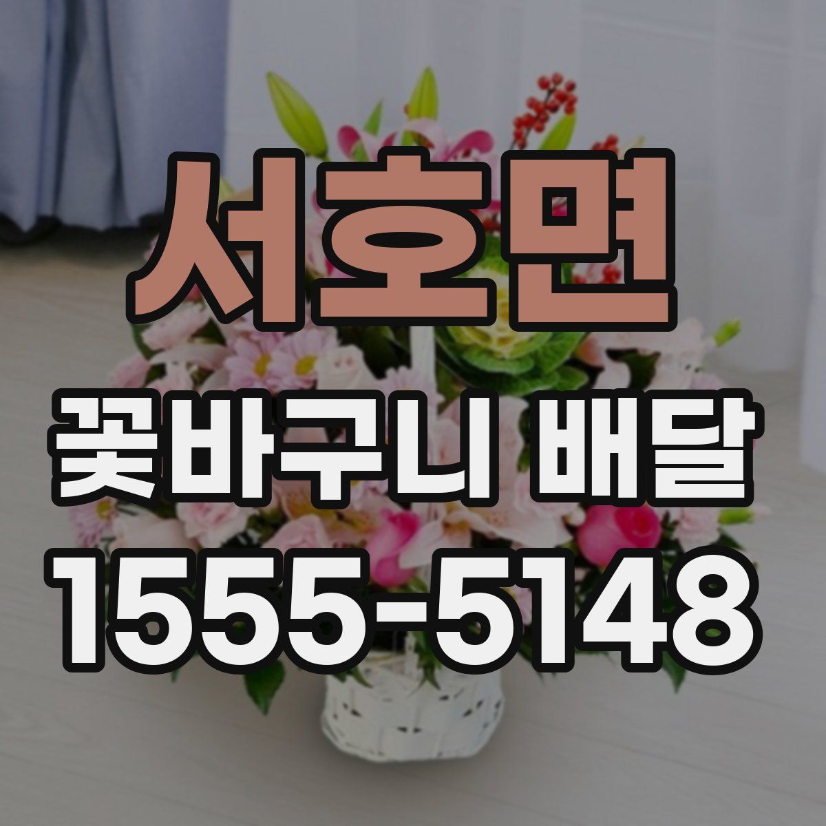 서호면 꽃바구니 배달