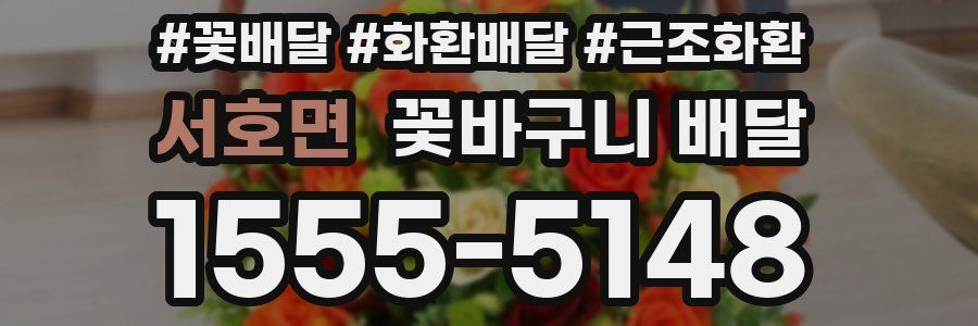 서호면 꽃바구니 배달