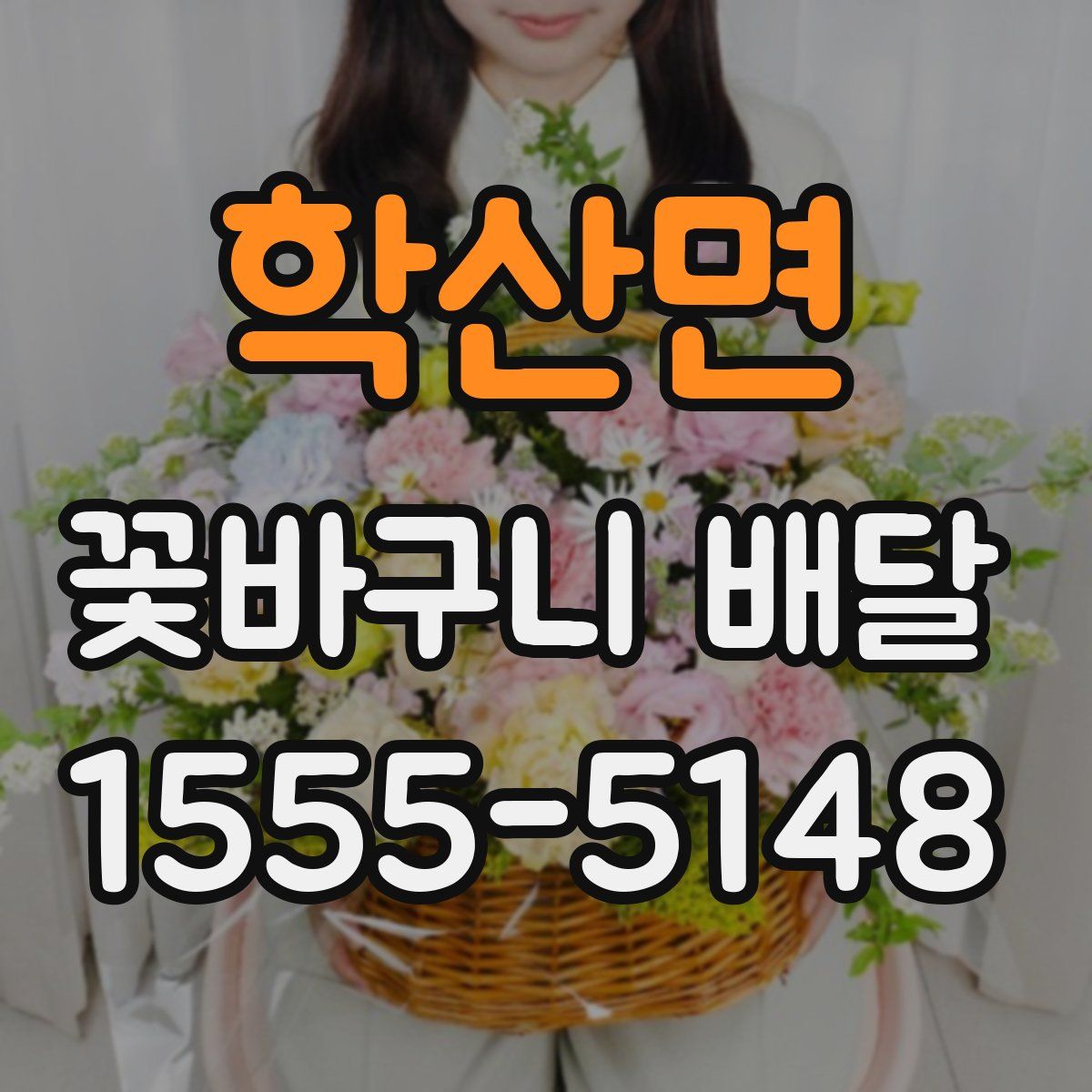 학산면 꽃바구니 배달