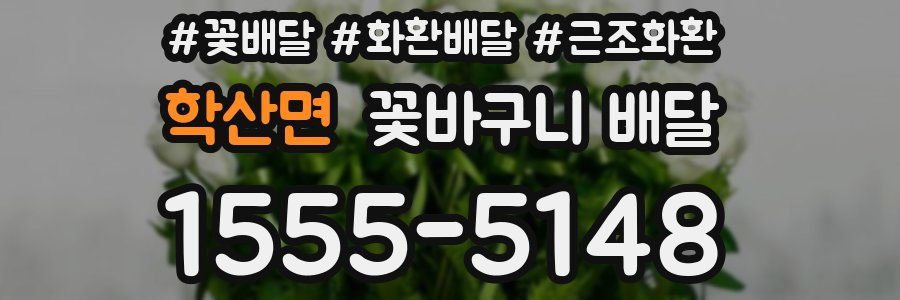 학산면 꽃바구니 배달