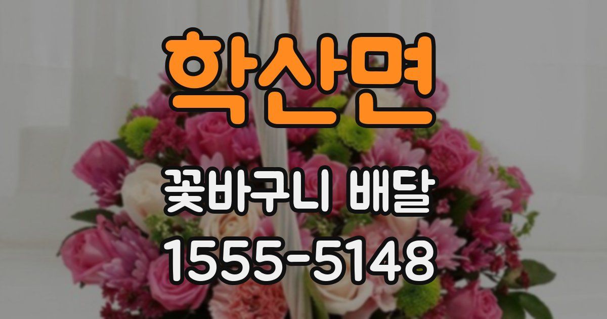 학산면 꽃바구니 배달