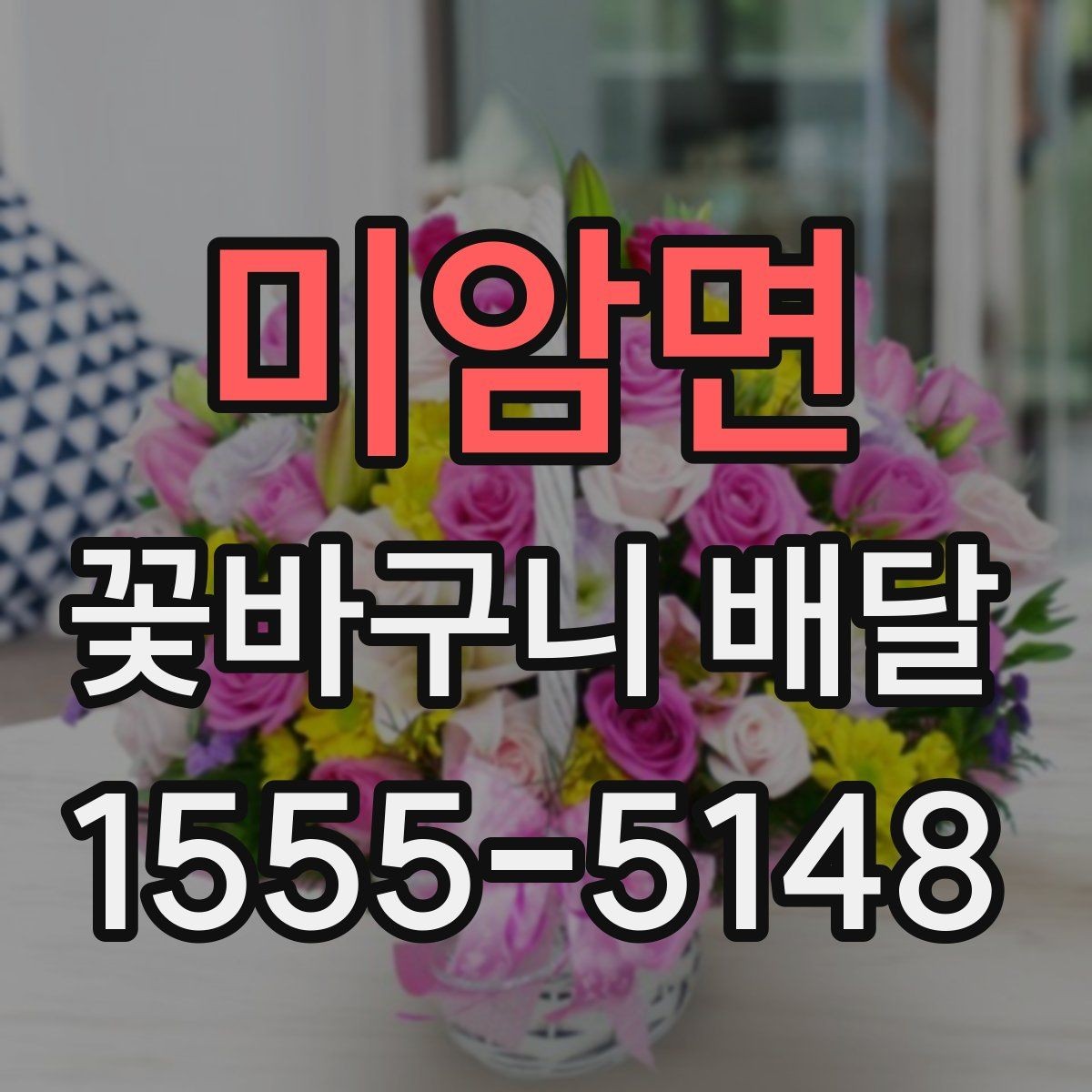 미암면 꽃바구니 배달 포장 스타일별 인상 비교