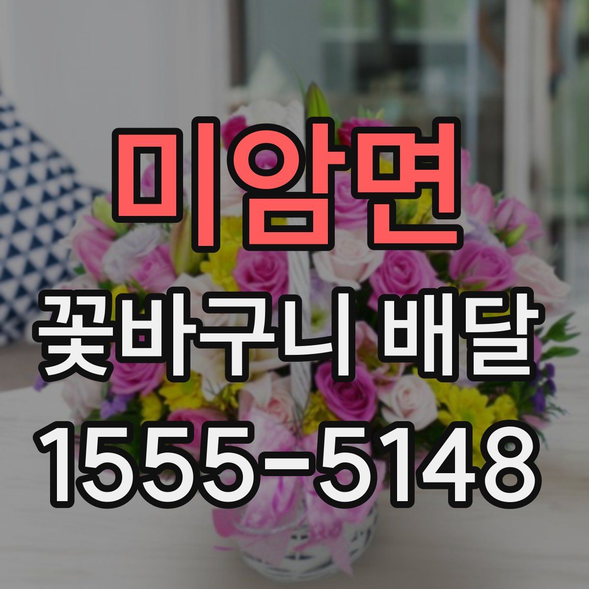 미암면 꽃바구니 배달