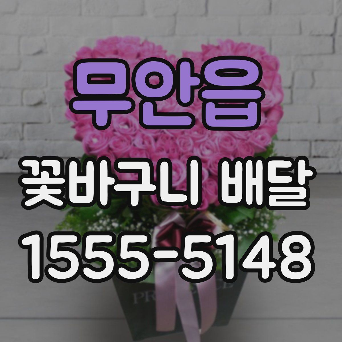 무안읍 꽃바구니 배달 받는 날 일정 조율 팁