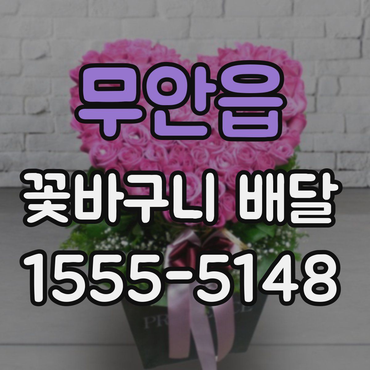 무안읍 꽃바구니 배달