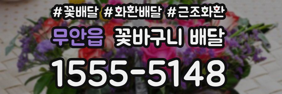 무안읍 꽃바구니 배달