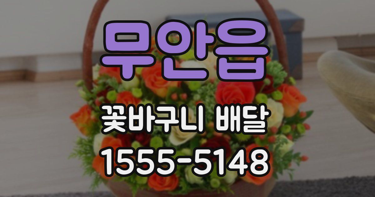 무안읍 꽃바구니 배달