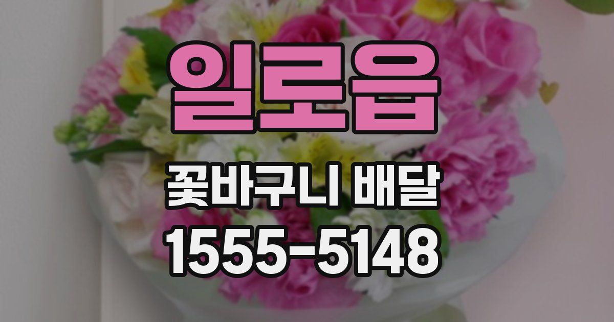 일로읍 꽃바구니 배달