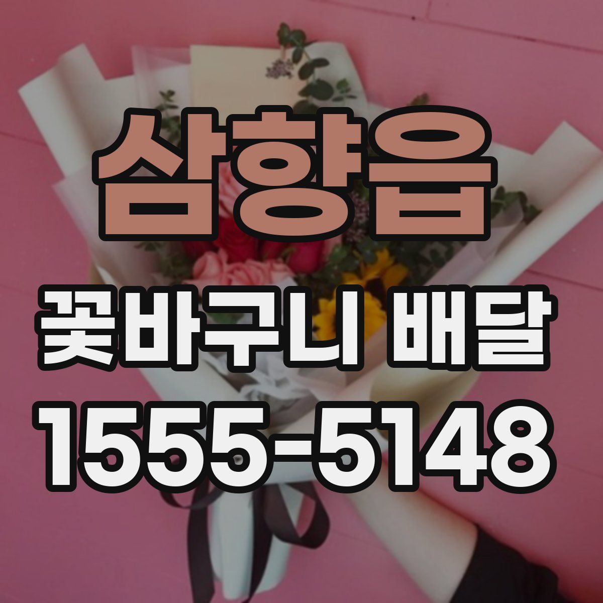 삼향읍 꽃바구니 배달