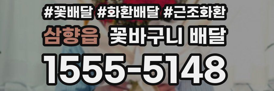 삼향읍 꽃바구니 배달