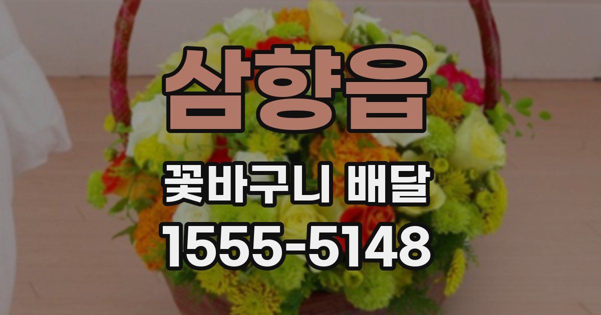 삼향읍 꽃바구니 배달