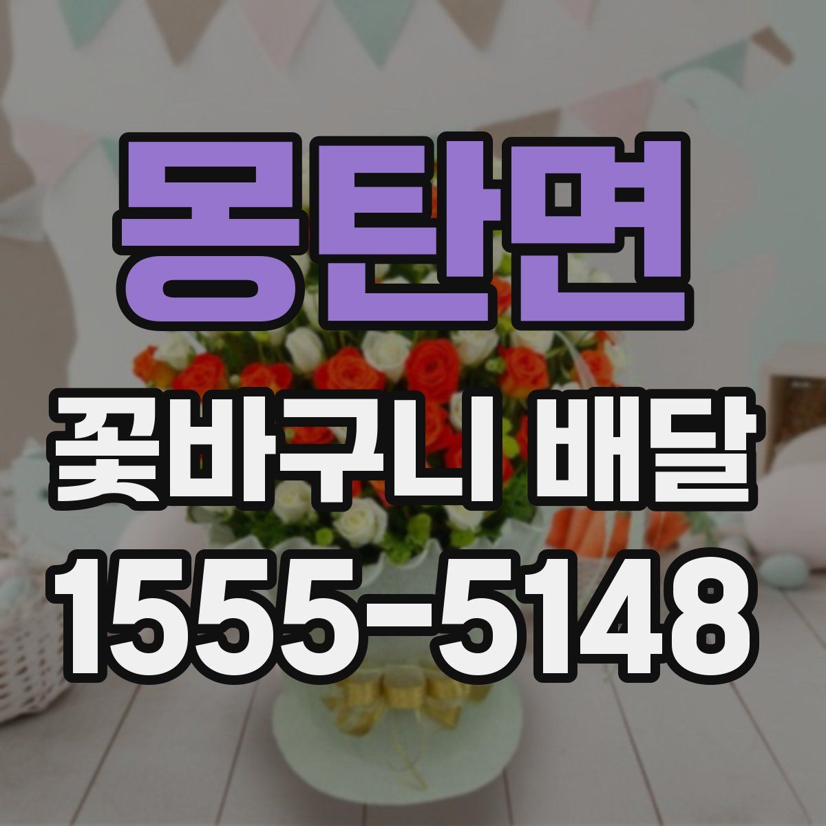 몽탄면 꽃바구니 배달