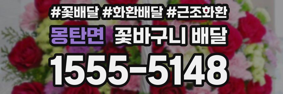 몽탄면 꽃바구니 배달