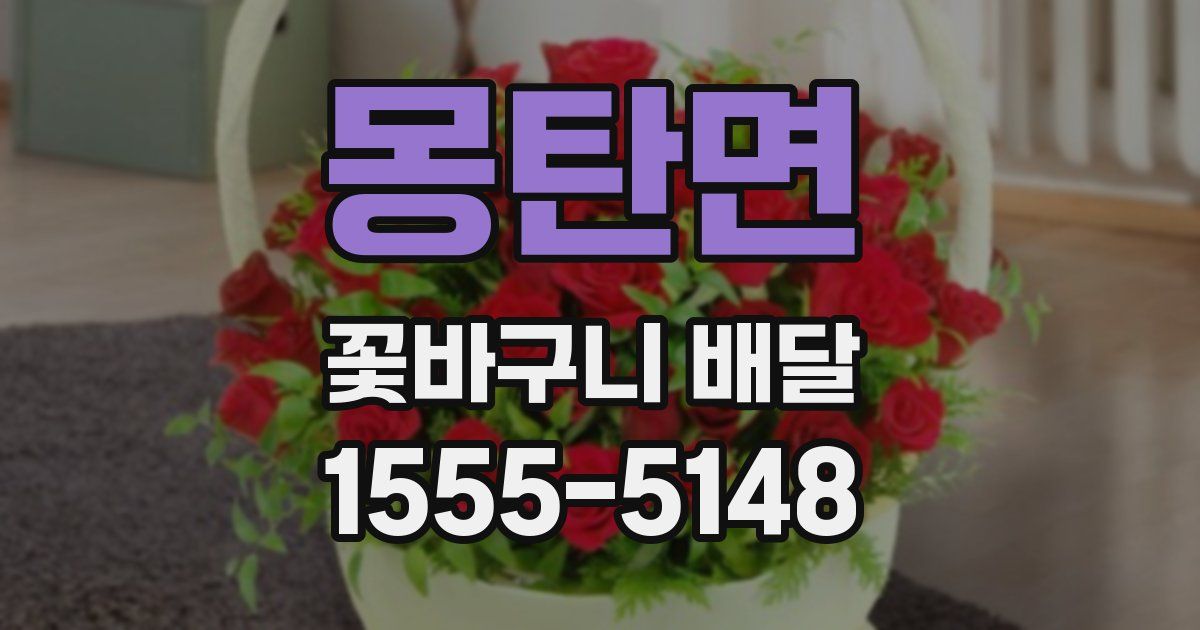몽탄면 꽃바구니 배달