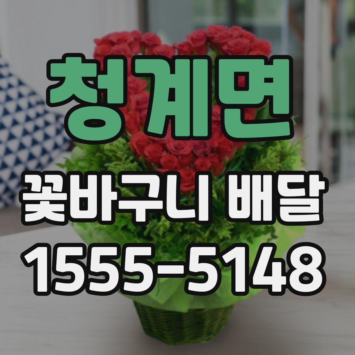 청계면 꽃바구니 배달