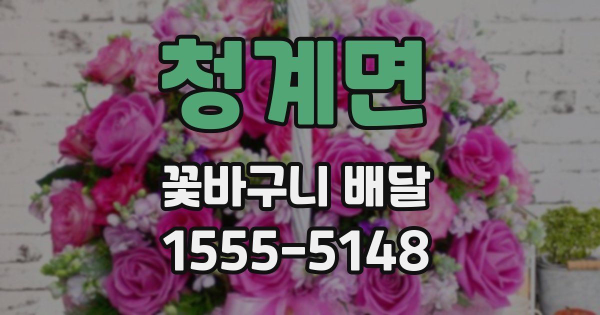 청계면 꽃바구니 배달