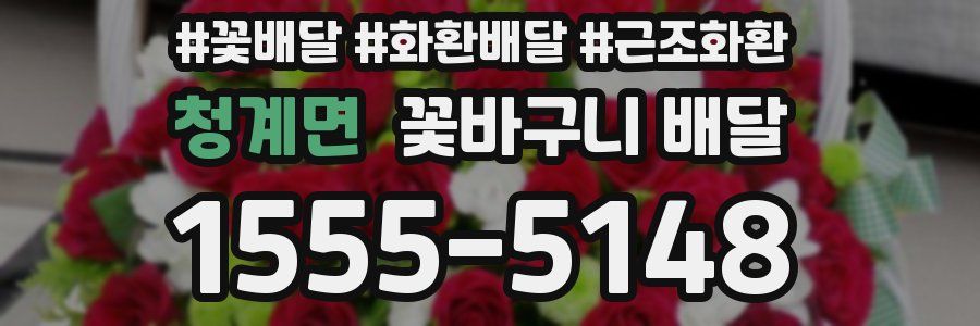 청계면 꽃바구니 배달