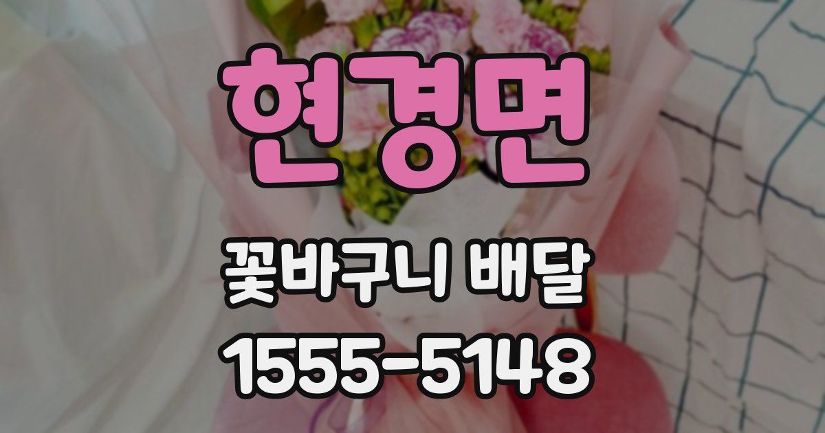 현경면 꽃바구니 배달
