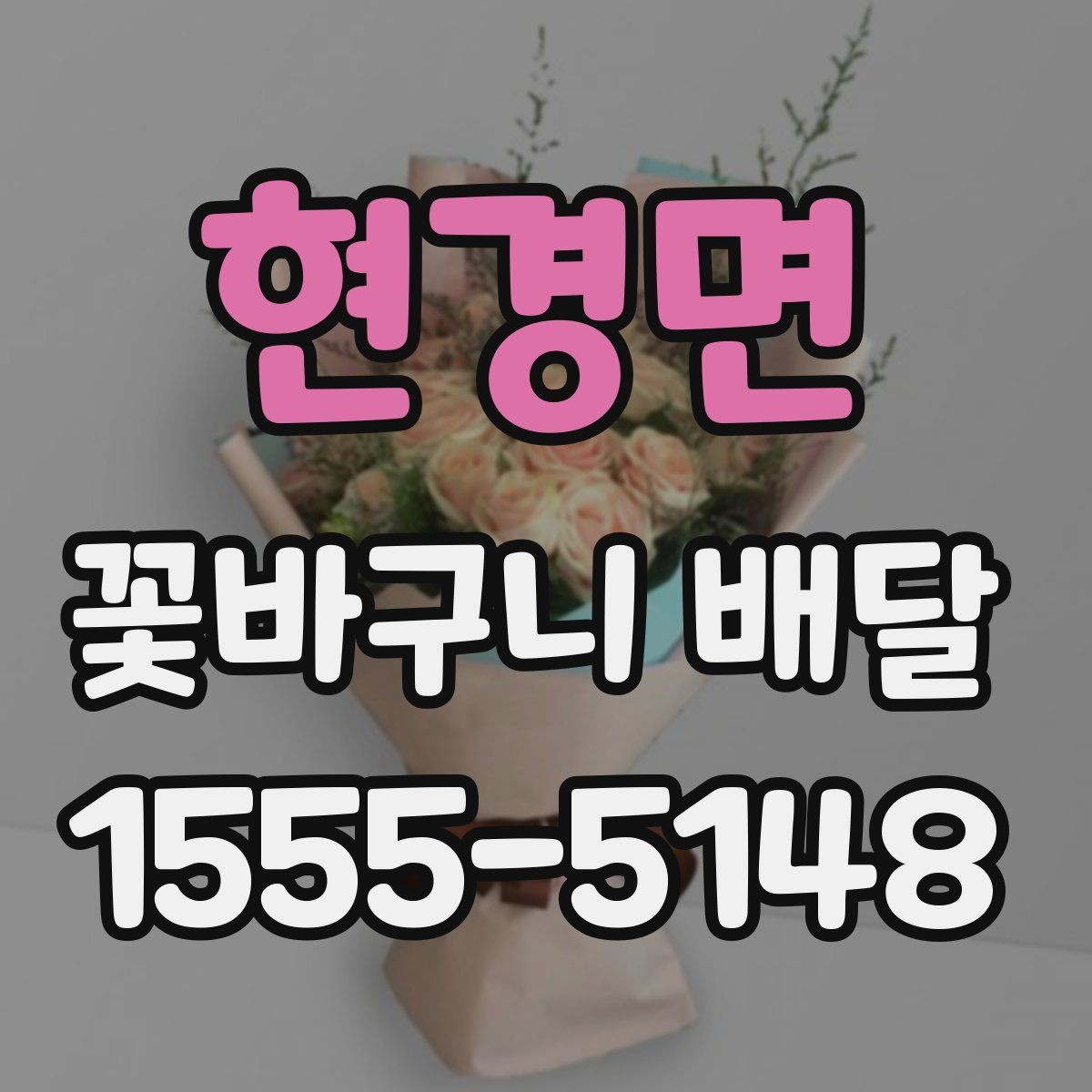 현경면 꽃바구니 배달