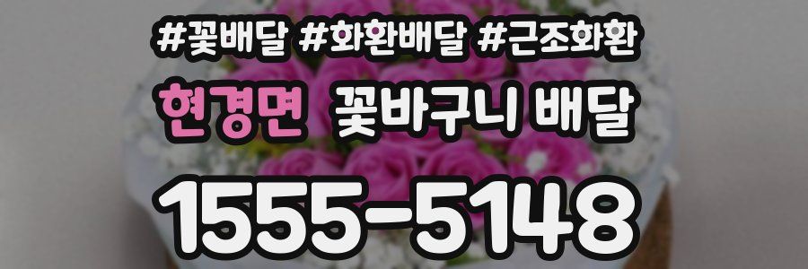 현경면 꽃바구니 배달