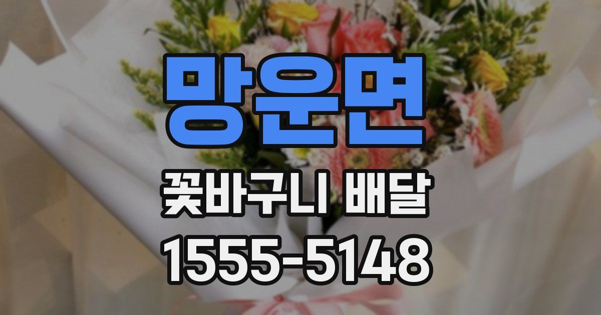 망운면 꽃바구니 배달