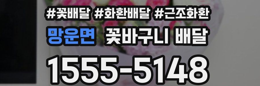망운면 꽃바구니 배달