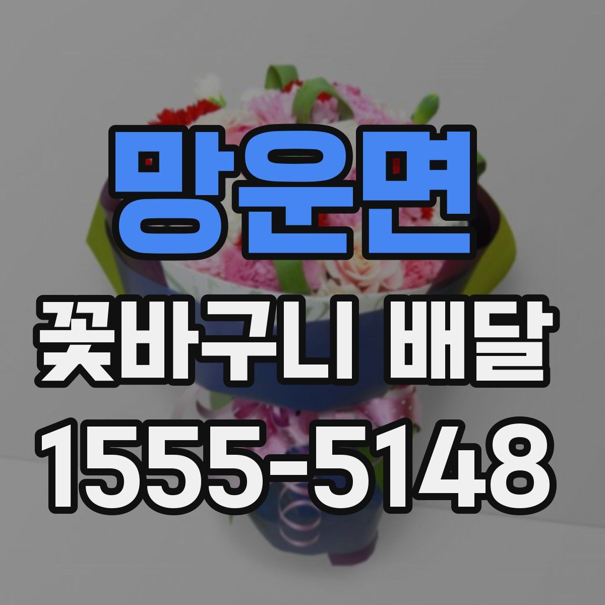 망운면 꽃바구니 배달