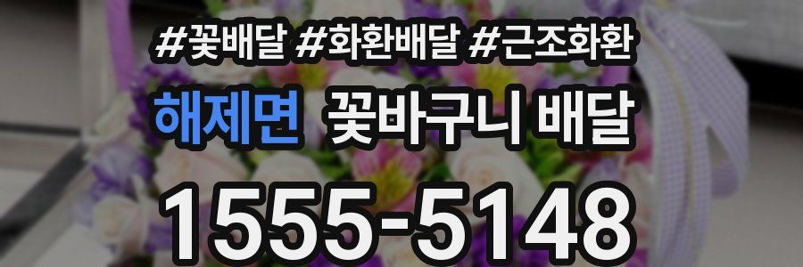 해제면 꽃바구니 배달