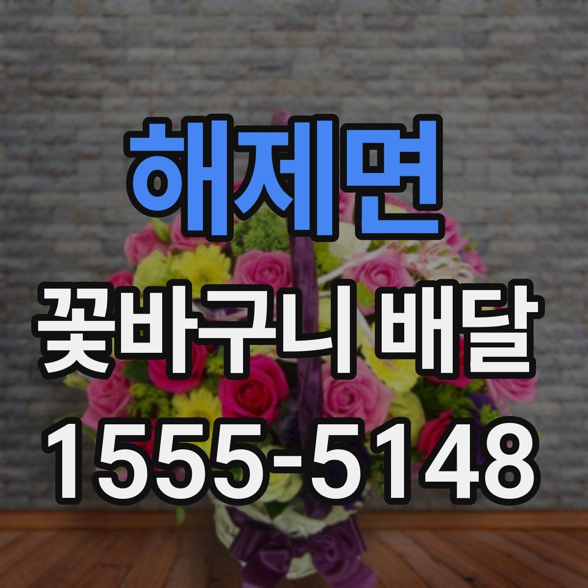 해제면 꽃바구니 배달