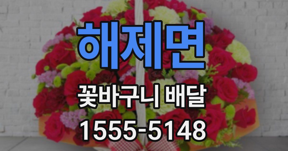 해제면 꽃바구니 배달