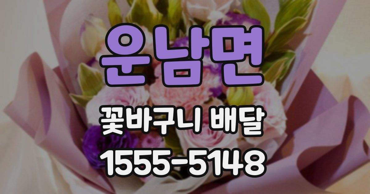 운남면 꽃바구니 배달