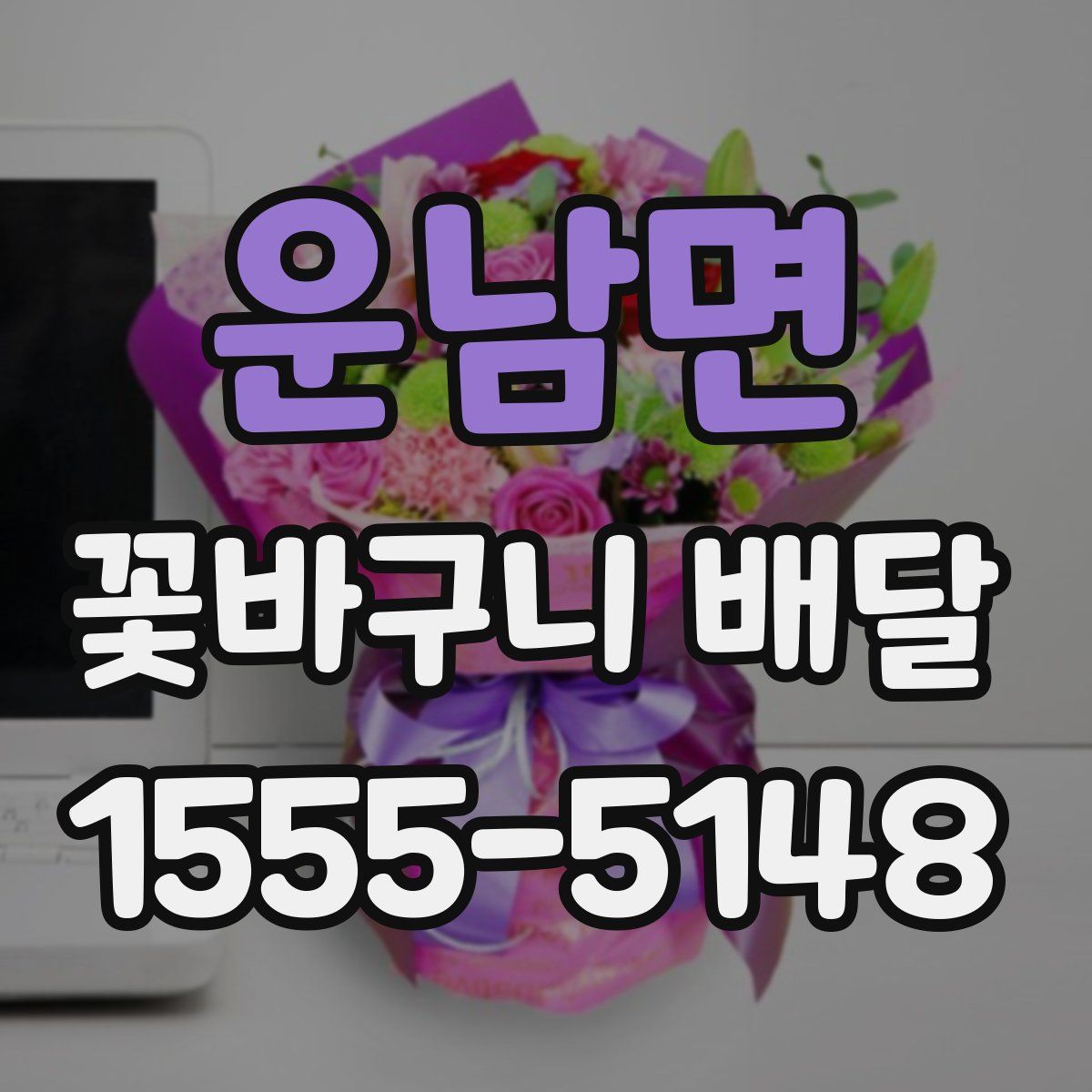 운남면 꽃바구니 배달