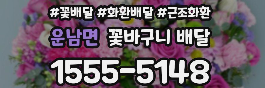운남면 꽃바구니 배달