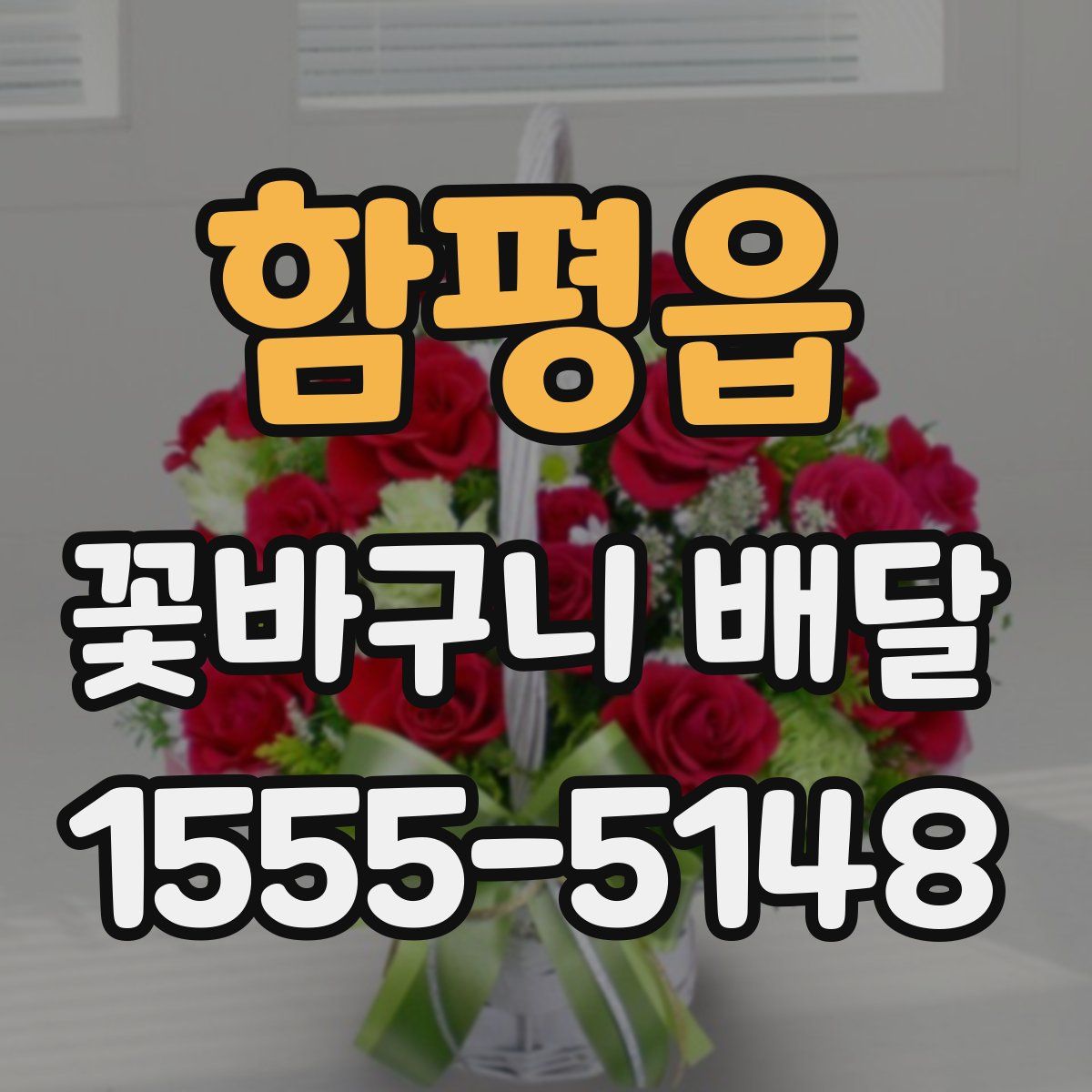함평읍 꽃바구니 배달