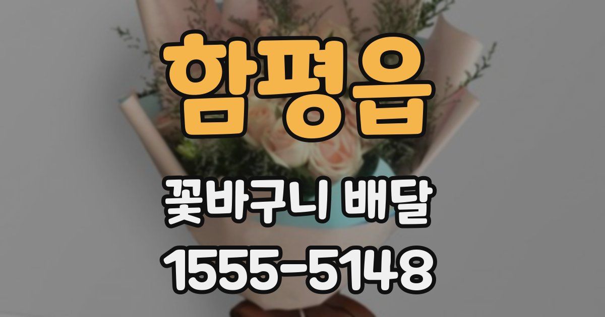 함평읍 꽃바구니 배달