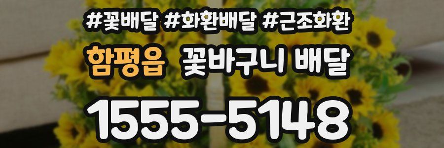 함평읍 꽃바구니 배달