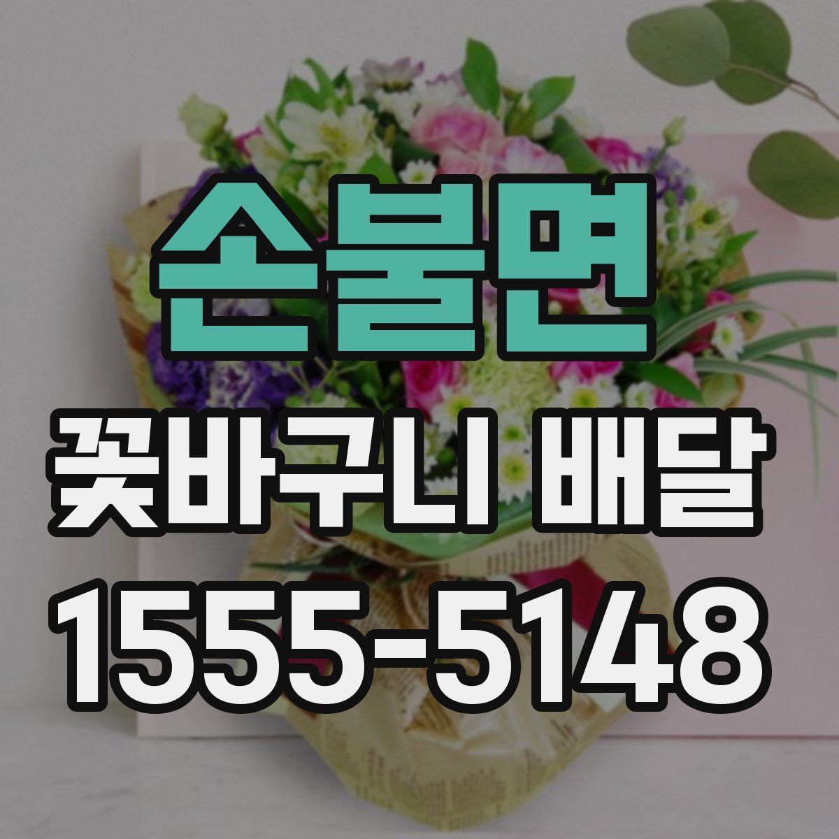 손불면 꽃바구니 배달
