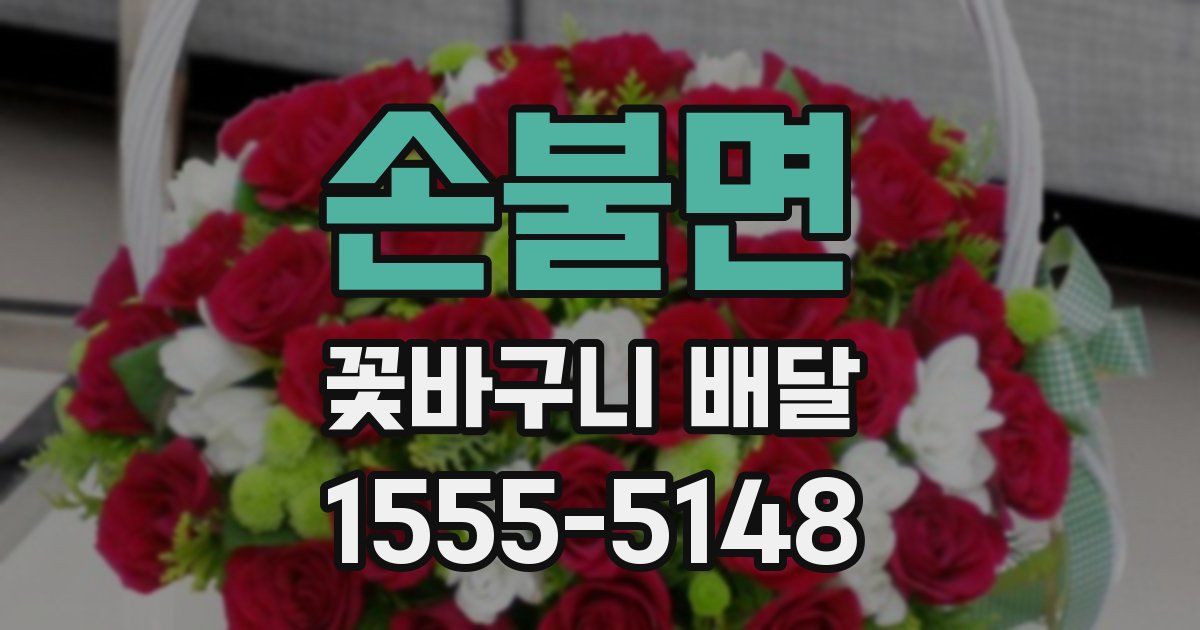 손불면 꽃바구니 배달