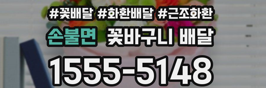 손불면 꽃바구니 배달