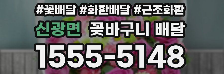 신광면 꽃바구니 배달