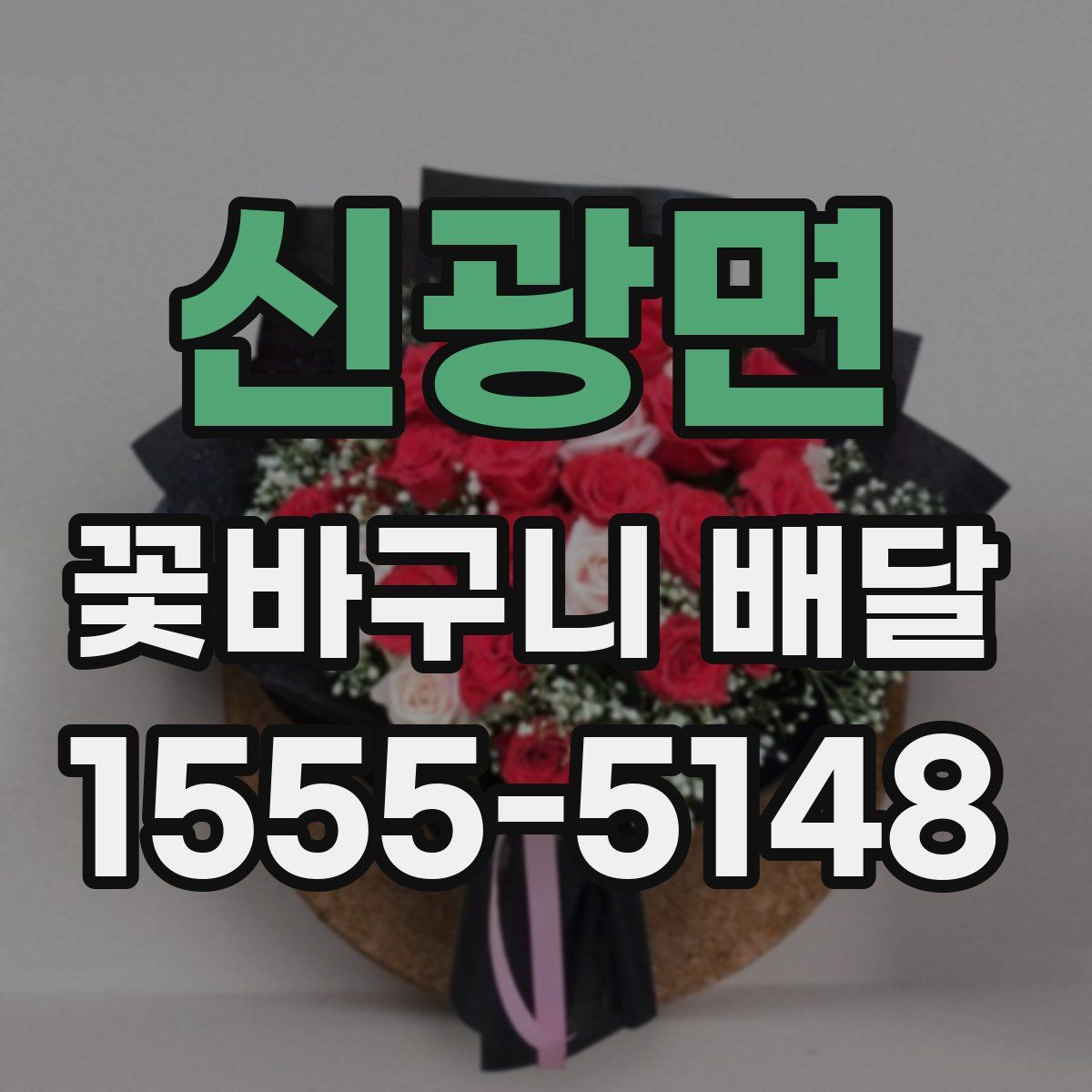 신광면 꽃바구니 배달