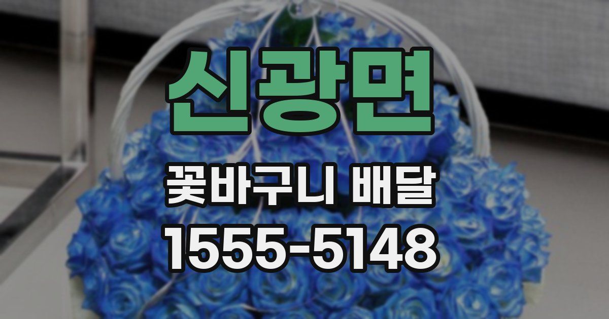 신광면 꽃바구니 배달