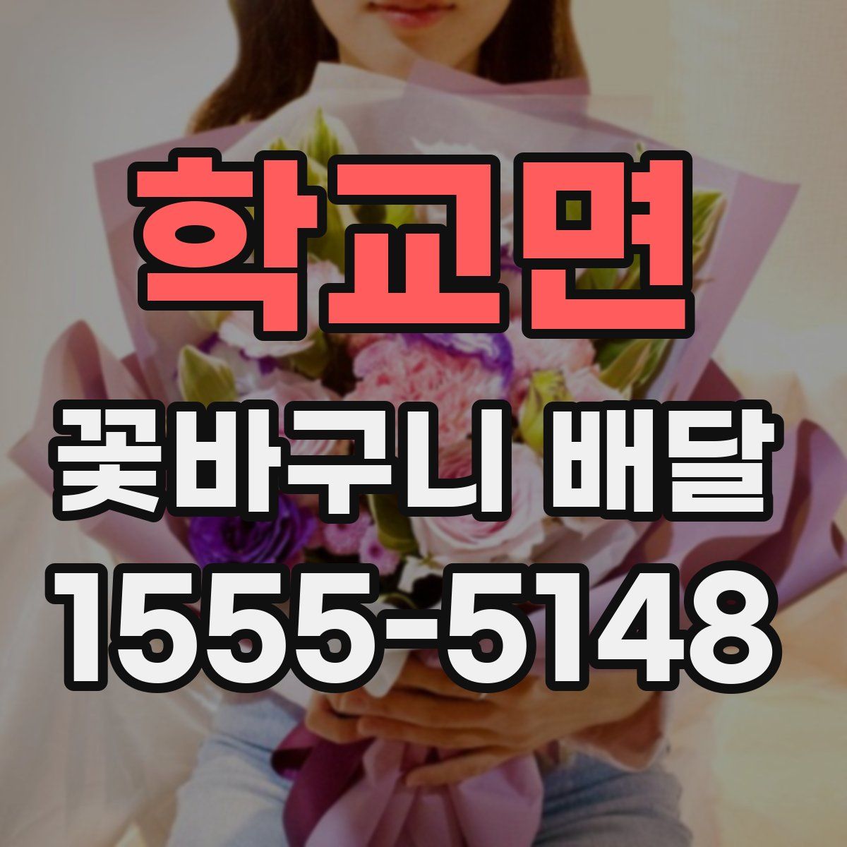 학교면 꽃바구니 배달