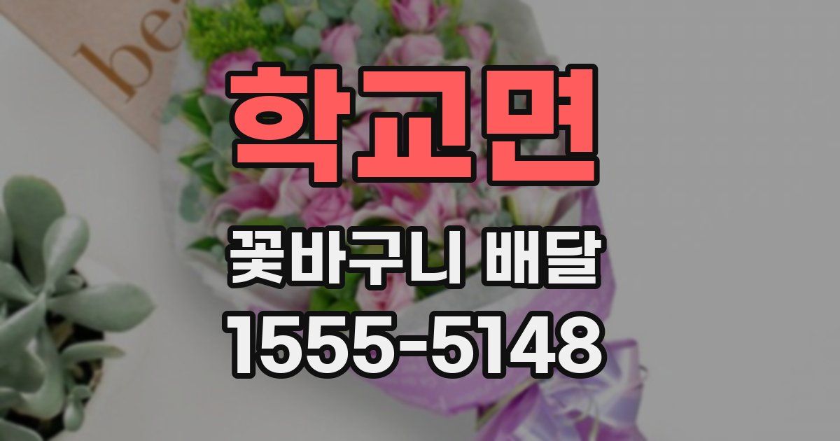 학교면 꽃바구니 배달